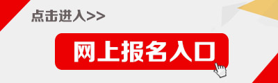 2015年海南省公务员报名入口