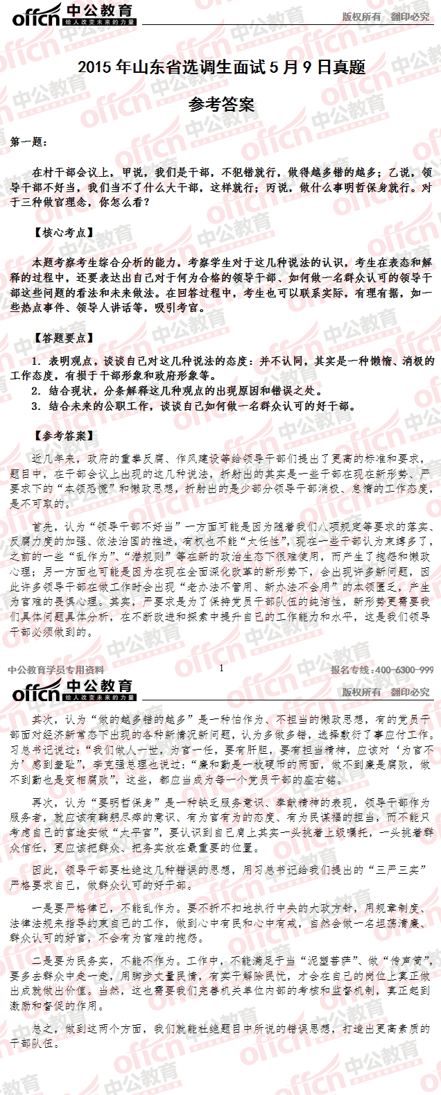 2015年山东省选调村官考试面试 及答案解析(5月9日上午)