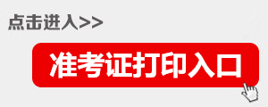 2016下半年江西省直事业单位考试准考证打印入口