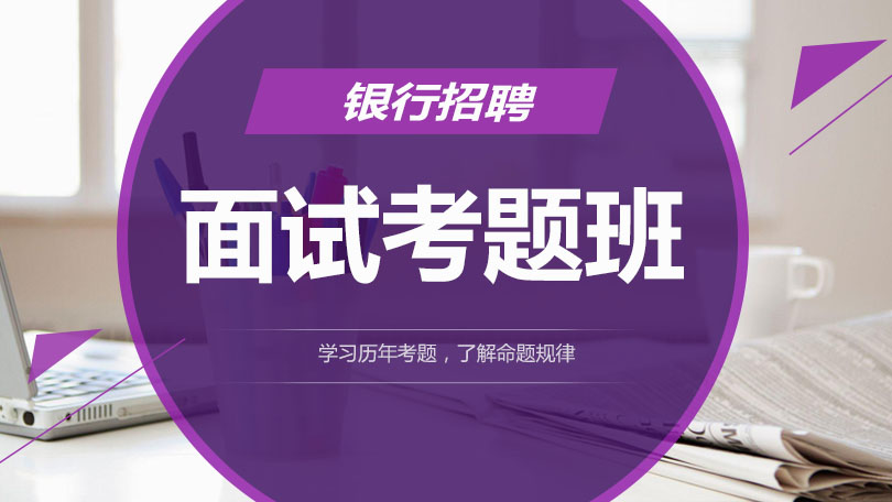 银行招聘陕西_2018人民银行陕西分行招聘公告解读课程视频 银行招聘在线课程 19课堂(4)