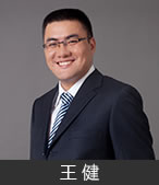 王健