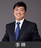 李琳