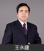 王永建