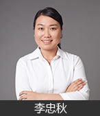 李忠秋