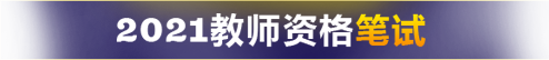 2021教师资格笔试考前重要分析