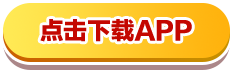 点击下载APP
