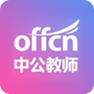 中公教师考试APP
